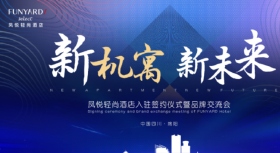新机遇 新未来 |11天域&凤悦轻尚酒店签约仪式圆满落幕！