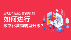 行业巨变，房产经纪机构如何进行数字化营销转型升级？