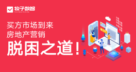 买方市场到来，房产经纪/营销机构的脱困之道！