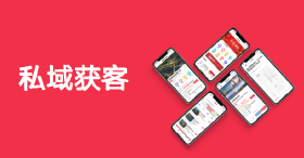 流量的重构——房地产私域获客正在兴起