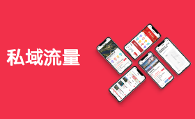 经纪公司如何做好私域流量