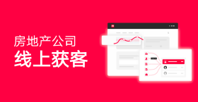 干货：房地产公司线上获客实操指南