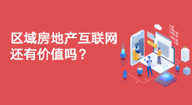 区域性房地产互联网平台还有价值吗？
