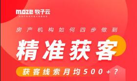 房产机构如何四步做到精准获客，获客线索月均500+？