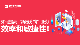 如何提高“新房分销”业务的效率和敏捷性