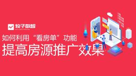 如何利用“看房单”功能提高房源推广效果