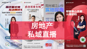 为什么要做房地产私域直播？