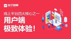 自建线上平台四大*之“用户端*致体验”