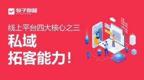 自建线上平台四大*之“私域拓客能力”