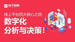 自建线上平台四大核心之“数字化分析决策”