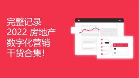 完整记录 2022 牧子云房地产数字化营销获客干货合集！