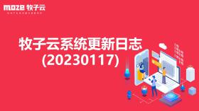 牧子云技术服务更新日志（20230117）